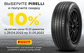 Летняя акции на шины Pirelli 10% скидка