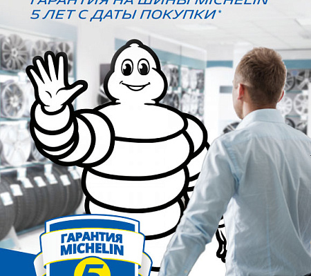 Дай пять! Гарантия на шины MICHELIN 5 лет