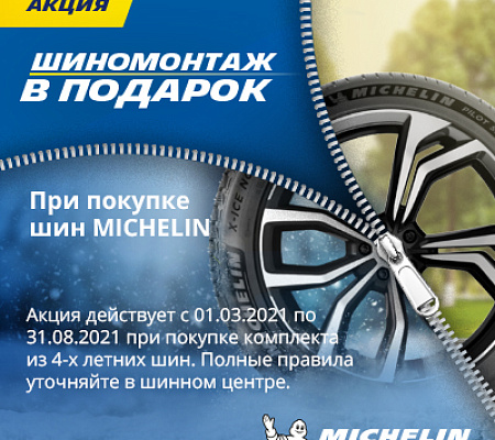 Шиномонтаж в Подарок