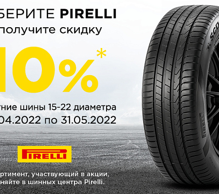 Летняя акции на шины Pirelli 10% скидка